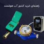 راهنمای خرید کنتور آب هوشمند