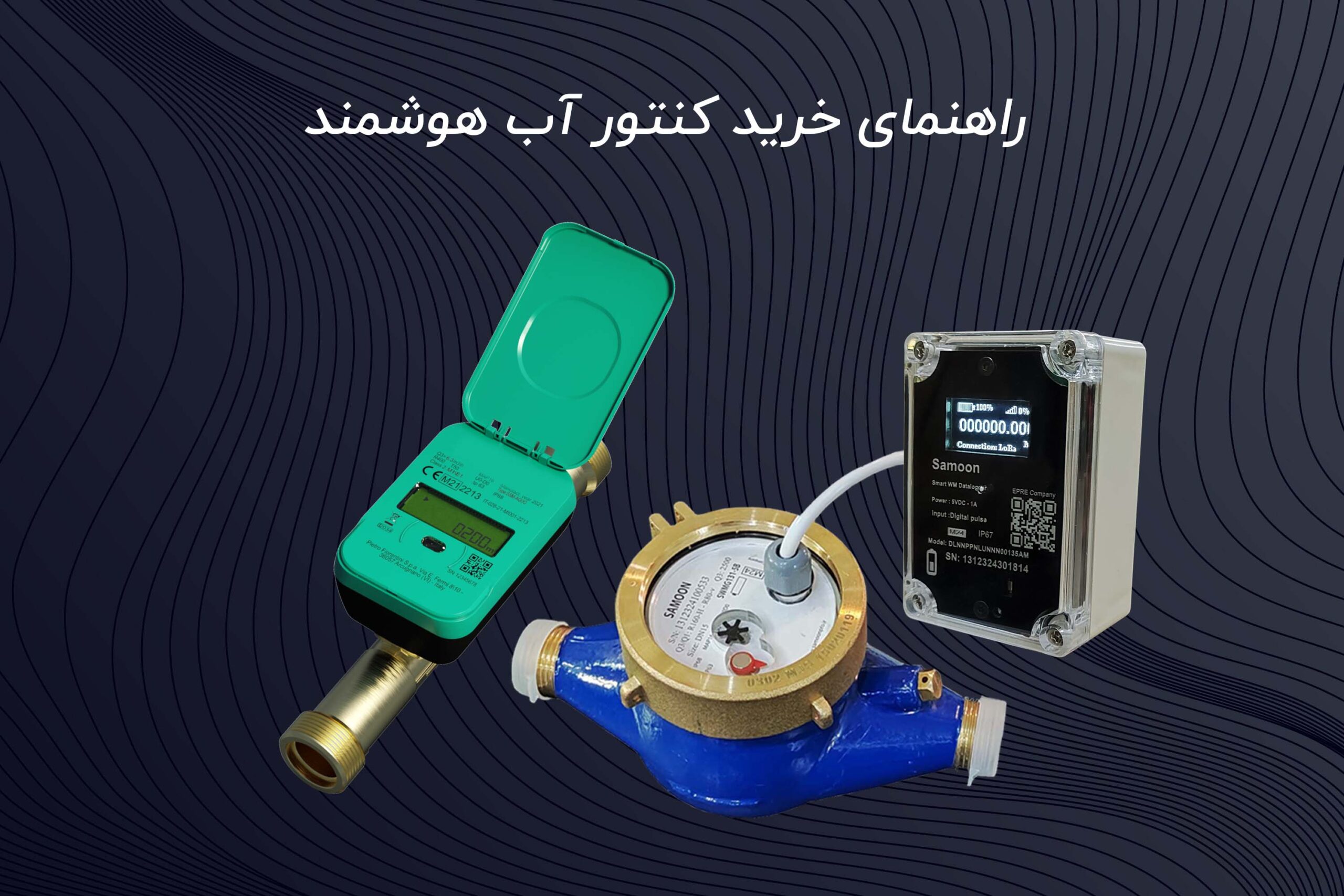 راهنمای خرید کنتور آب هوشمند