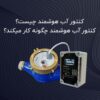 کنتور آب هوشمند چیست