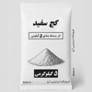 گچ سفید 5 کیلوگرمی