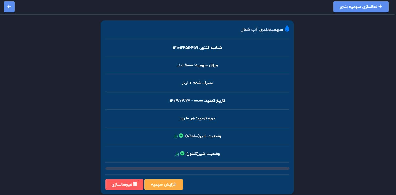سهمیه بندی آب