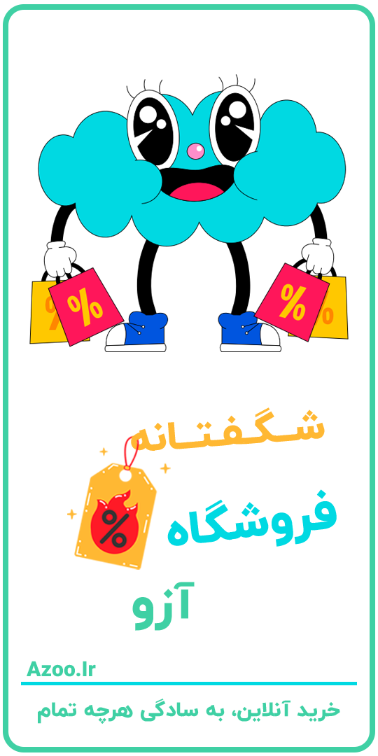 شگفتانه آزو